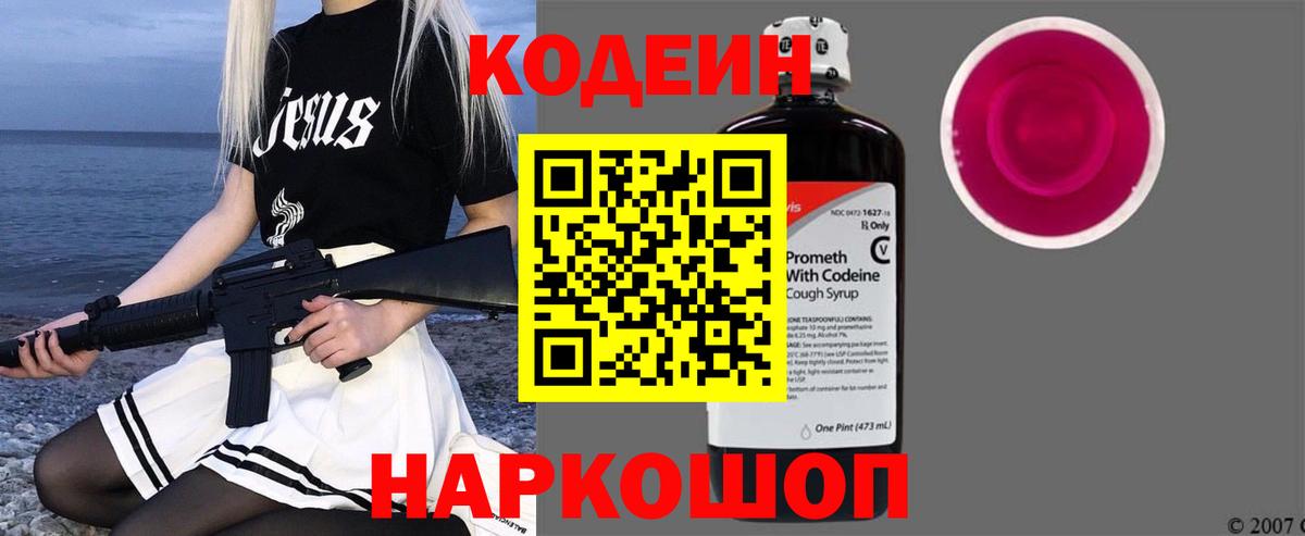 Полысаево  Codein напиток Lean (лин)  Кодеин Purple Drank  Вход с VPN 
